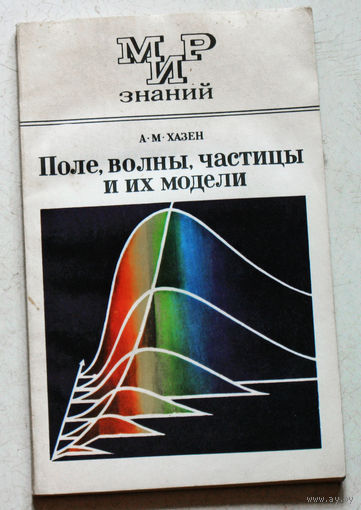 Поле, волны, частицы и их модели. серия: МИР знаний.