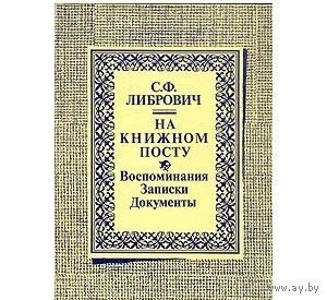Либрович. На книжном посту. Репринт 1916 года