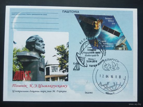 Беларусь Почтовая карточка К.Циалковский Минск Парк Горького клубная