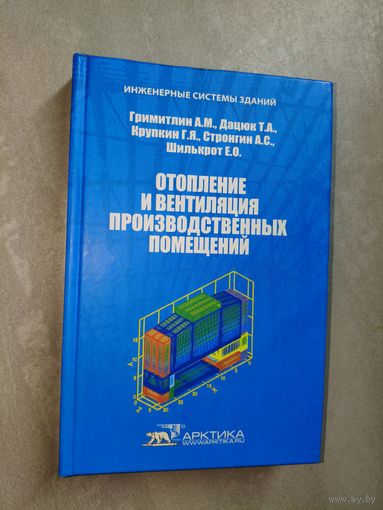 А.Гримитлин, Т.Дацюк, Г.Крупкин, А.Стронгин, Е.Шилькрот "Отопление и вентиляция производственных помещений" Тираж 5000 экземпляров