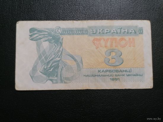 3 Купона 1991