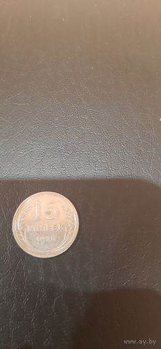15 коп 1925 год.