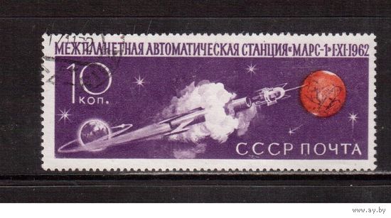 СССР-1962 (Заг.2683)  гаш., "Марс-1", (одиночка)(на фото образец, остальные не хуже)