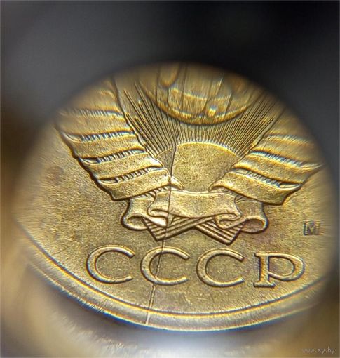 5 копеек 1991 СССР хорошо видимый раскол
