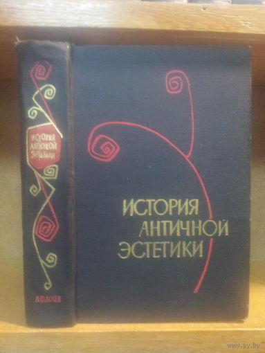 Лосев А. "История античной эстетики: Ранняя классика"