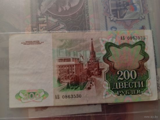 200 рублей. 1991. СССР.