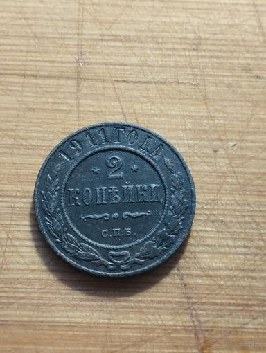 2 копейки 1911 года