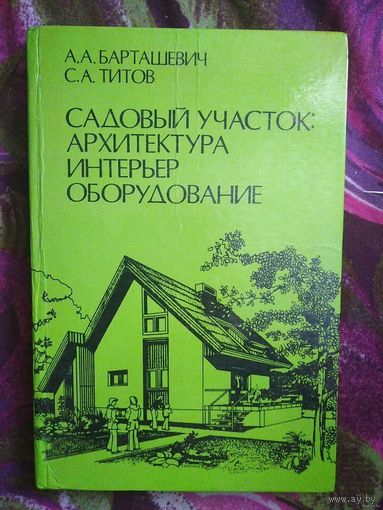 Барташевич, Садовый участок