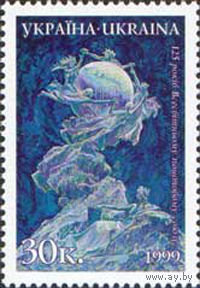 125 лет ВПС Украина 1999 год серия из 1 марки