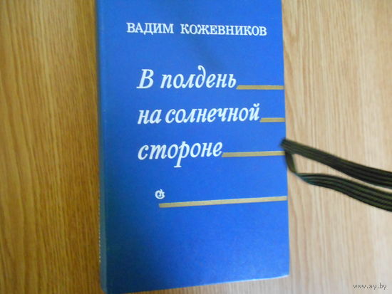Кожевников В. В полдень на солнечной стороне.