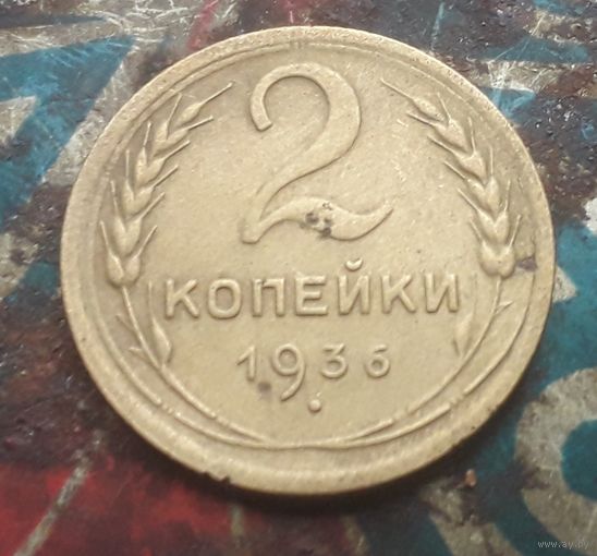 2 копейки 1936 года