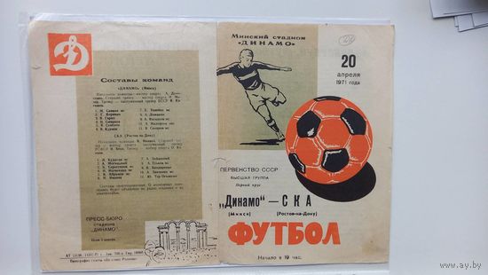 Динамо Минск СКА Ростов на Дону 1971