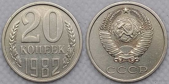 20 копеек 1982 aUnc СССР