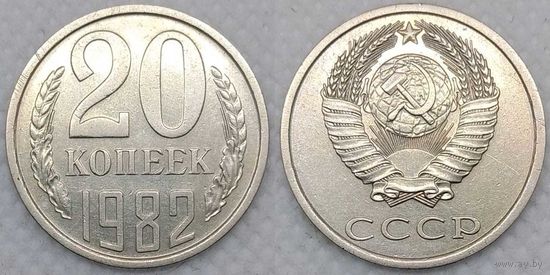 20 копеек 1982 aUnc СССР