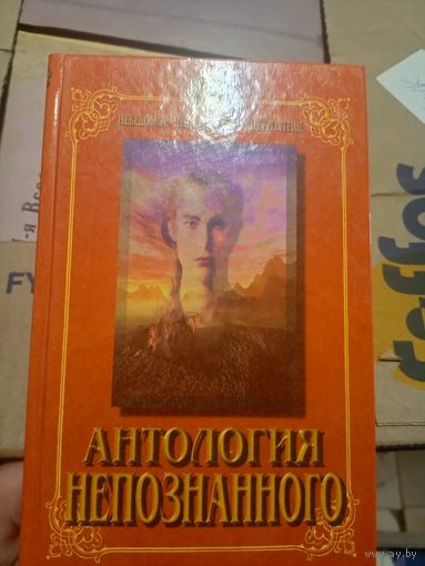 Антология непознанного\14д