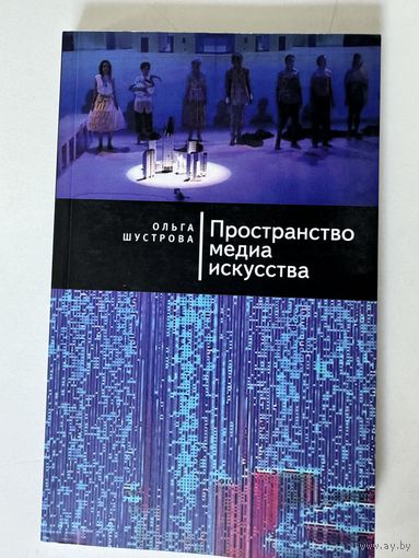 Ольга Шустрова. Пространство медиа искусства