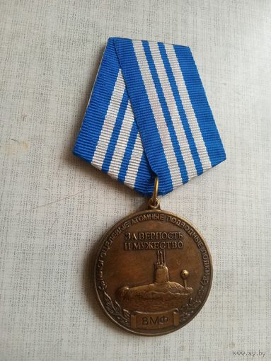 Медаль. ВМФ. Ветерану холодной войны на море. За верность и мужество.