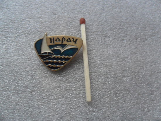 Нарач