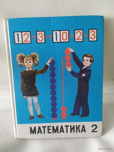 Математика 2 класс.\16