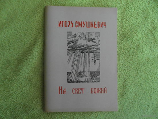 Смушкевич И. З. На свет божий. Минск. 2001 г. Дарственная и автограф автора.