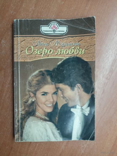 Лесли Мэримонт "Озеро любви"