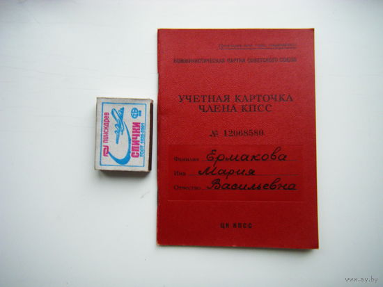 УЧТНАЯ КАРТОЧКАЧЛЕНА КПСС