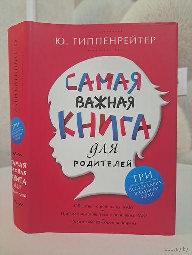 Юлия Гиппенрейтер сасая важная книга для родителей. Три книги в одной. Общаться с ребёнком Как. Продолжаем общаться с ребёнком Так? Родителям как быть ребёнком