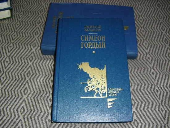 Дмитрий Балашов "Симеон Гордый"