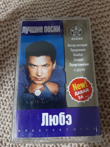 Кассета Любэ. Лучшие песни.
