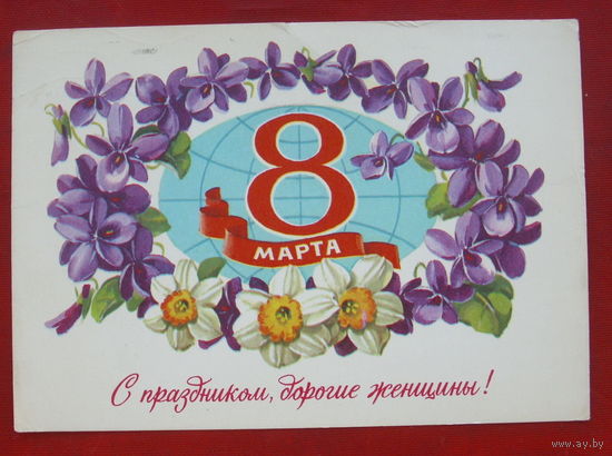 8 марта! Подписанная. 1981 года. Куртенко. 1154.