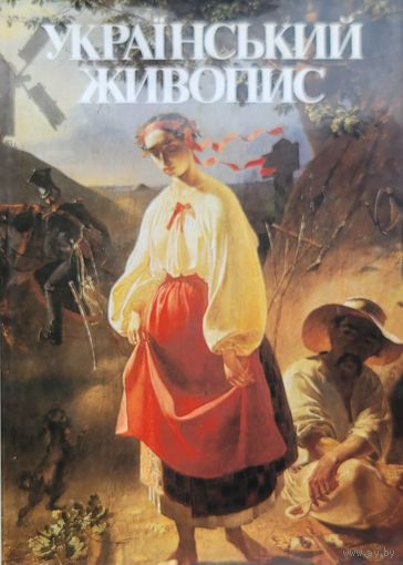 Украiнский живопис