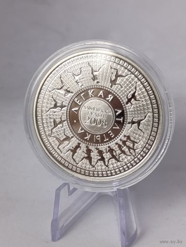 20 рублей 2006 Легкая атлетика Олимпийские игры 2008