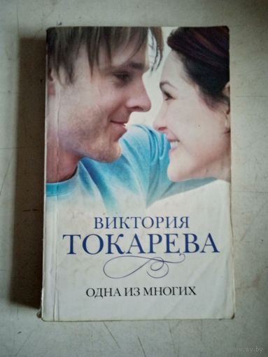 Одна из многих