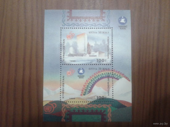 Киргизия 1995 50 лет ООН блок