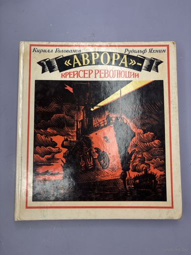 Аврора крейсер революции