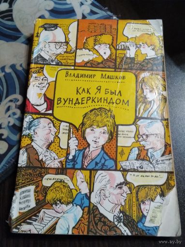 Как я был вундеркиндом. /74