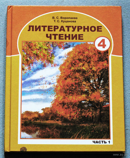 Литературное чтение 4 класс часть 1