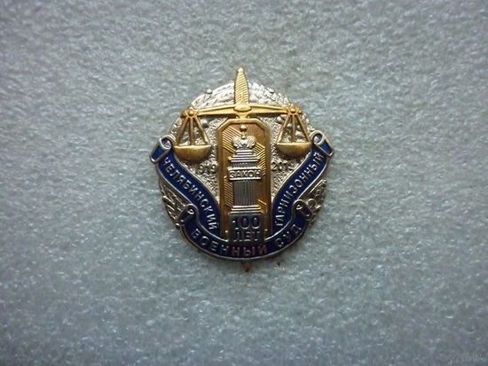 Знак юбилейный. Челябинский гарнизонный военный суд 100 лет. 1919-2019. Нейзильбер позолота цанга.