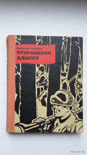 Аляксей Карпюк - Пушчанская адысея. Мастак С. Раманаў