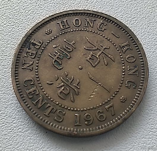 Гонконг 10 центов, 1967.  6-11-63