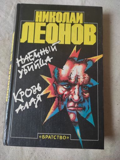 Леонов Николай. Наемный убийца. Кровь алая. 1993 г.