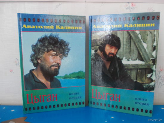 АНАТОЛИЙ КАЛИНИН.  "ЦЫГАН" в 2-ух книгах.  1997 ГОД.