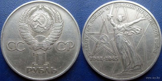1 рубль 1975 года 30 лет Победы в ВОВ.