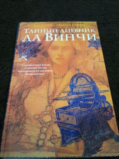 Давид Сурдо -Тайный дневник Да Винчи