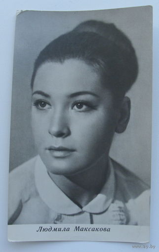 Артисты. Людмила Максакова. 202