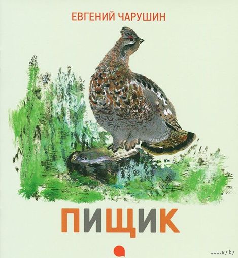 Пищик. Рассказы для детей. Евгений Чарушин. Художник Евгений Чарушин ///