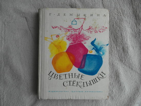 Демыкина Г.Н. Цветные стеклышки.  Повести. Художник Г.Епишин.  М. Детская литература. 1974 г. Первое издание.