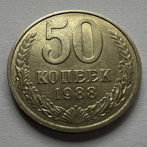 50 копеек 1988 года