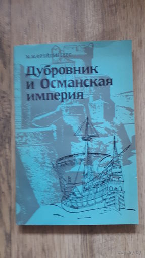 Фрейденберг - Дубровник и Османская империя