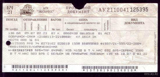 Поезд Бобруйск - Ссаки